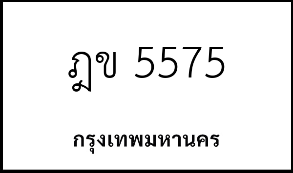 ฎข 5575